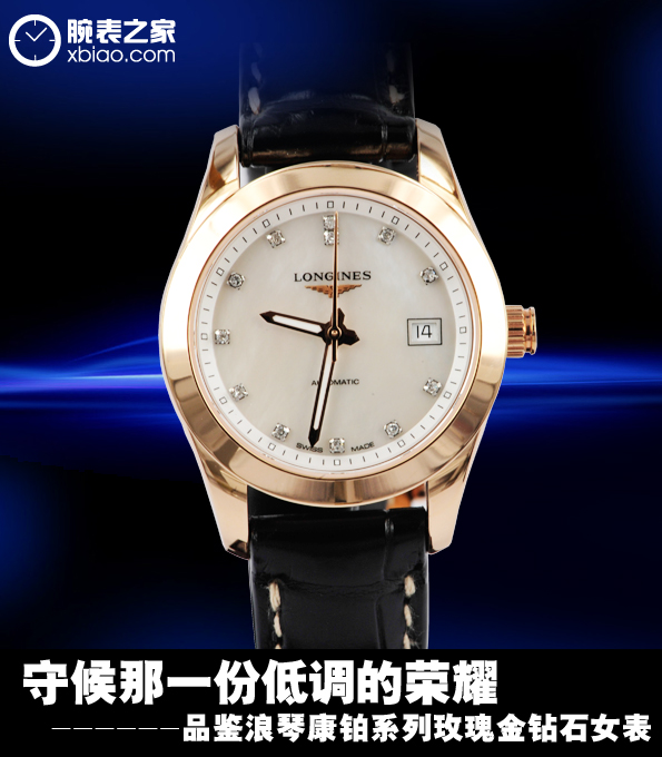 守候那一份低调的荣耀 品鉴浪琴康铂系列玫瑰金钻石女表