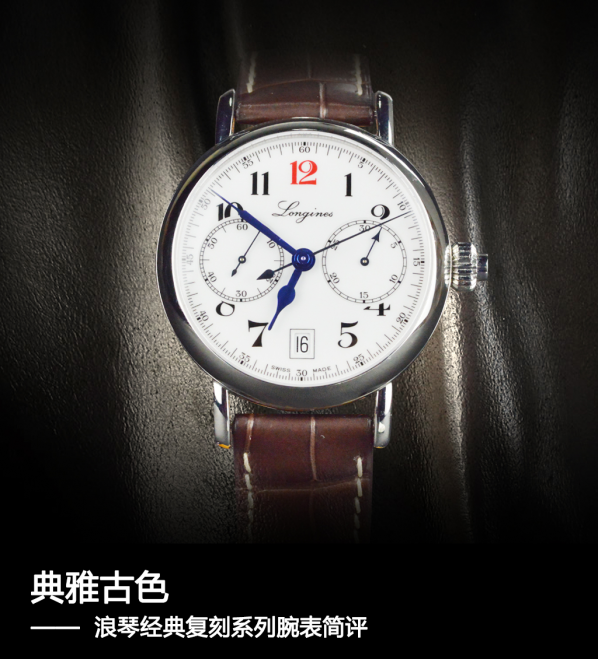典雅古色 浪琴经典复刻系列腕表简评