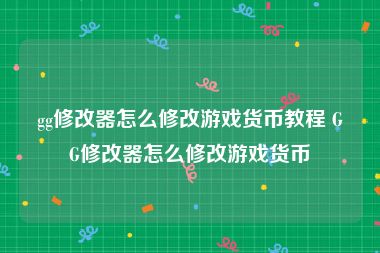 gg修改器怎么修改游戏货币教程 GG修改器怎么修改游戏货币