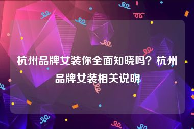 杭州品牌女装你全面知晓吗？杭州品牌女装相关说明