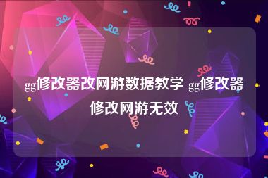 gg修改器改网游数据教学 gg修改器修改网游无效