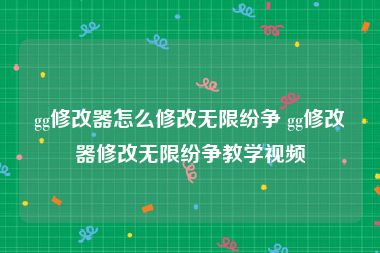 gg修改器怎么修改无限纷争 gg修改器修改无限纷争教学视频