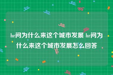 hr问为什么来这个城市发展 hr问为什么来这个城市发展怎么回答