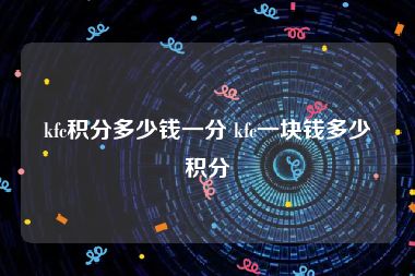 kfc积分多少钱一分 kfc一块钱多少积分