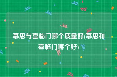 慕思与喜临门哪个质量好(慕思和喜临门哪个好)