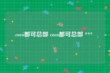 coco都可总部 coco都可总部 *** 