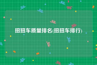 扭扭车质量排名(扭扭车排行)