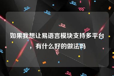 如果我想让易语言模块支持多平台，有什么好的做法吗
