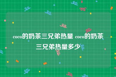 coco的奶茶三兄弟热量 coco的奶茶三兄弟热量多少
