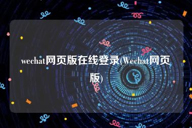 wechat网页版在线登录(Wechat网页版)