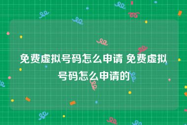免费虚拟号码怎么申请 免费虚拟号码怎么申请的