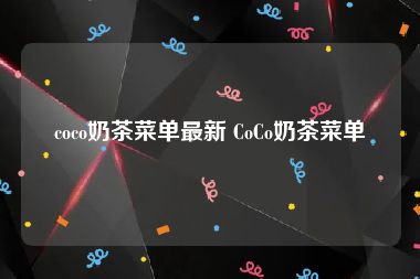 coco奶茶菜单最新 CoCo奶茶菜单