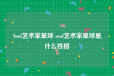 Soul艺术家星球 soul艺术家星球是什么性格