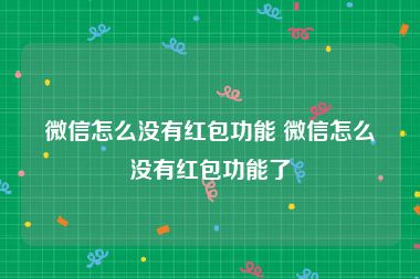 微信怎么没有红包功能 微信怎么没有红包功能了