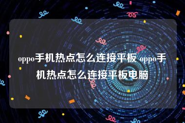 oppo手机热点怎么连接平板 oppo手机热点怎么连接平板电脑