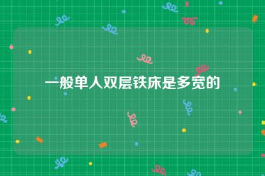一般单人双层铁床是多宽的
