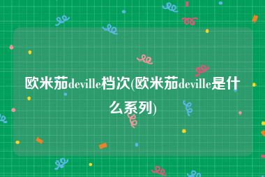 欧米茄deville档次(欧米茄deville是什么系列)