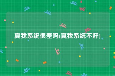 真我系统很差吗(真我系统不好)