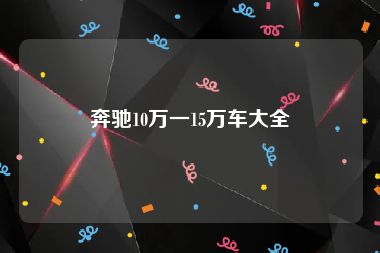 奔驰10万一15万车大全