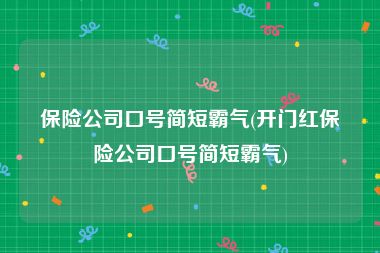 保险公司口号简短霸气(开门红保险公司口号简短霸气)