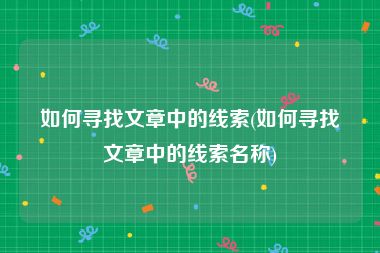如何寻找文章中的线索(如何寻找文章中的线索名称)