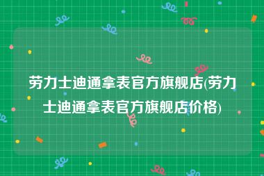 劳力士迪通拿表官方旗舰店(劳力士迪通拿表官方旗舰店价格)