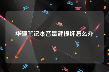 华硕笔记本音量键损坏怎么办