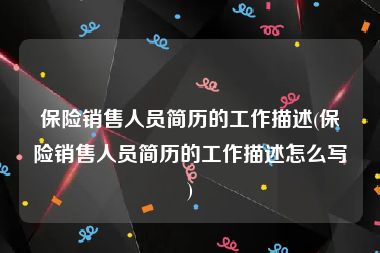 保险销售人员简历的工作描述(保险销售人员简历的工作描述怎么写)