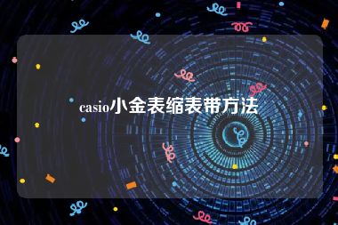 casio小金表缩表带方法