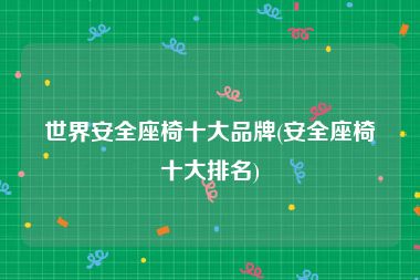 世界安全座椅十大品牌(安全座椅十大排名)