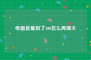 电脑音量到了100怎么再调大