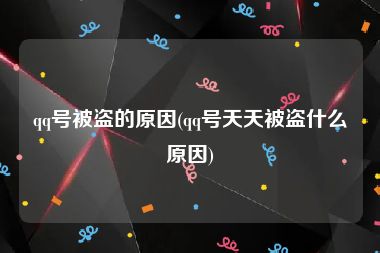 qq号被盗的原因(qq号天天被盗什么原因)