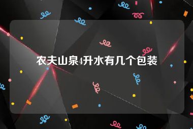 农夫山泉4升水有几个包装
