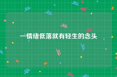 一情绪低落就有轻生的念头