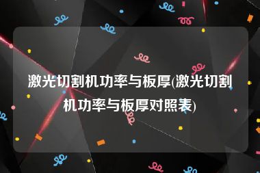 激光切割机功率与板厚(激光切割机功率与板厚对照表)