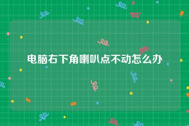 电脑右下角喇叭点不动怎么办