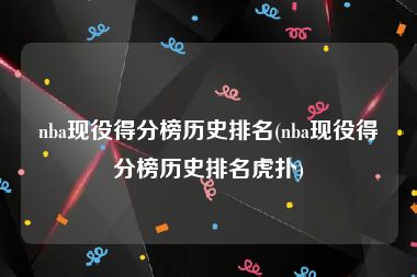 nba现役得分榜历史排名(nba现役得分榜历史排名虎扑)
