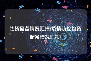 物资储备情况汇报(疫情防控物资储备情况汇报)