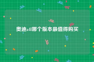 奥迪a4l哪个版本最值得购买
