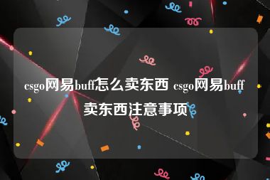 csgo网易buff怎么卖东西 csgo网易buff卖东西注意事项