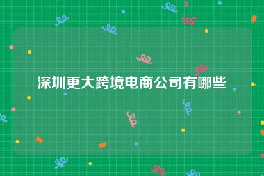 深圳更大跨境电商公司有哪些