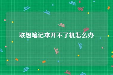 联想笔记本开不了机怎么办