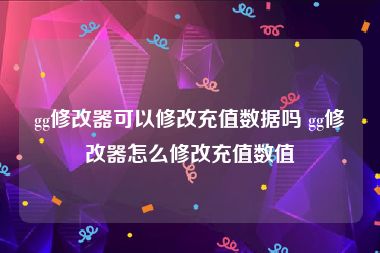 gg修改器可以修改充值数据吗 gg修改器怎么修改充值数值