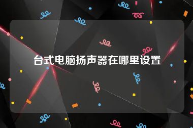 台式电脑扬声器在哪里设置