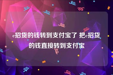 e招贷的钱转到支付宝了 把e招贷的钱直接转到支付宝