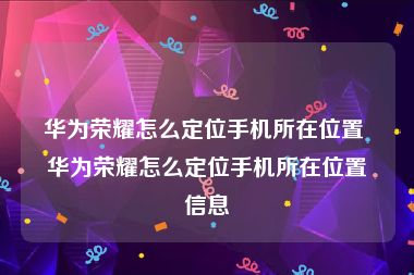 华为荣耀怎么定位手机所在位置 华为荣耀怎么定位手机所在位置信息