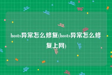 hosts异常怎么修复(hosts异常怎么修复上网)