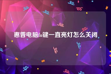 惠普电脑fn键一直亮灯怎么关闭