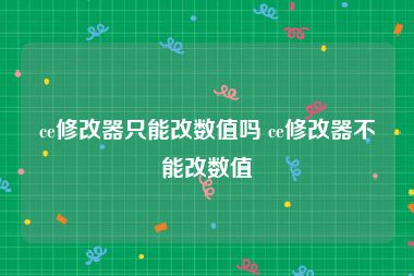 ce修改器只能改数值吗 ce修改器不能改数值