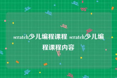 scratch少儿编程课程 scratch少儿编程课程内容